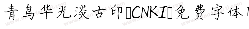 青鸟华光淡古印 CNKI字体转换